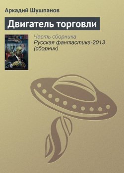 Книга "Двигатель торговли" – Аркадий Шушпанов, 2008