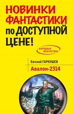Книга "Авалон-2314" {Народная фантастика} – Евгений Гаркушев, 2014