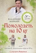 Помолодеть на 10 кг (Владимир Миркин, 2013)