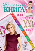 Настольная книга для девочек XXI века (Беседина Александра, 2013)