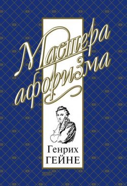 Книга "Мысли и афоризмы" – Константин Душенко, Генрих Гейне