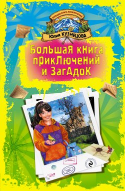 Книга "Письмо от желтой канарейки" – Юлия Кузнецова, 2011