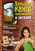 Большая книга приключений и загадок (Юлия Кузнецова, 2014)