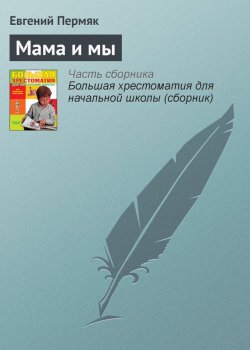 Книга "Мама и мы" {Хрестоматии для начальной школы} – Евгений Пермяк