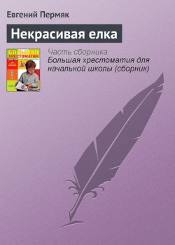 Книга "Некрасивая елка" {Хрестоматии для начальной школы} – Евгений Пермяк