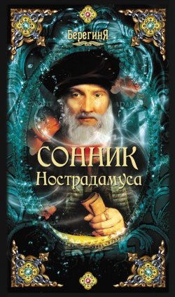 Книга "Сонник Нострадамуса" – А. В. Серов, 2012