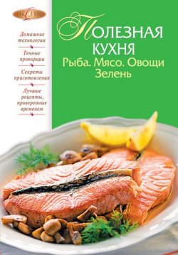 Книга "Полезная кухня. Рыба. Мясо. Овощи. Зелень" – Соколовская М., 2011