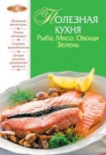 Полезная кухня. Рыба. Мясо. Овощи. Зелень (Соколовская М., 2011)