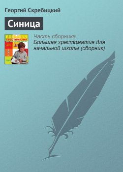 Книга "Синица" {Хрестоматии для начальной школы} – Георгий Скребицкий
