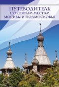 Путеводитель по святым местам Москвы и Подмосковья (Ирина Крестовская, 2013)