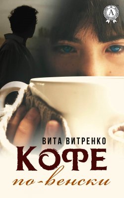 Книга "Кофе по-венски" – Вита Витренко
