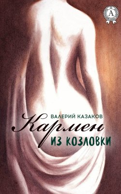 Книга "Кармен из Козловки" – Валерий Казаков