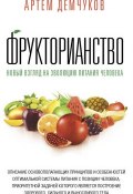 Книга "Фрукторианство. Новый взгляд на эволюцию питания человека" (Артём Демчуков, 2017)