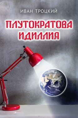 Книга "Плутократова идиллия" – Иван Троцкий, 2017