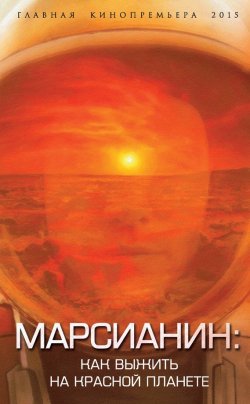 Книга "Марсианин. Как выжить на Красной планете?" {Главная кинопремьера года} – Антон Первушин, 2015