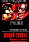 Книга "Живой Сталин. Откровения главного телохранителя вождя" (Владимир Логинов, 2011)