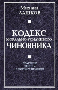 Книга "Кодекс морально-усидчивого чиновника" – Михаил Лашков, 2010