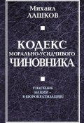 Кодекс морально-усидчивого чиновника (Михаил Лашков, 2010)