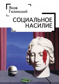 Книга "Социальное насилие" – Яков Гилинский, 2017