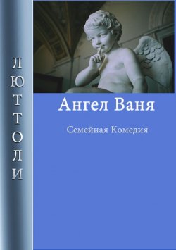 Книга "Ангел Ваня" – Люттоли 