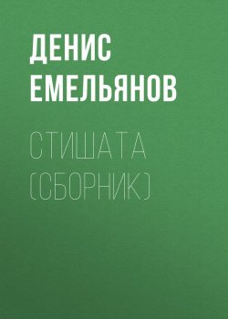 Книга "Стишата (сборник)" – Денис Емельянов