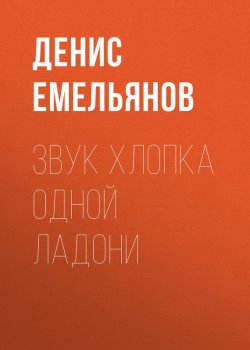 Книга "Звук хлопка одной ладони" – Денис Емельянов
