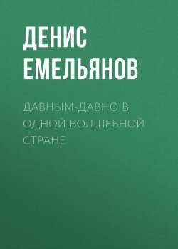 Книга "Давным-давно в одной волшебной стране" – Денис Емельянов