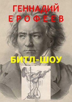 Книга "Битл-шоу" – Геннадий Ерофеев, 2017