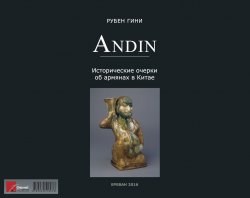 Книга "Андин. Исторические очерки об армянах в Китае" – Рубен Гини
