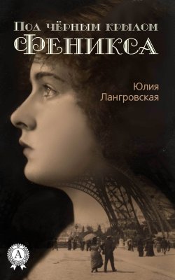Книга "Под чёрным крылом Феникса" – Юлия Лангровская