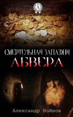 Книга "Смертельная западня Абвера" – Александр Войнов