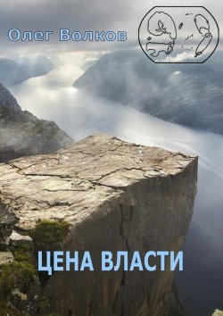 Книга "Цена власти" – Олег Волков