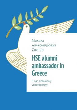 Книга "HSE alumni ambassador in Greece. В дар любимому университету" – Михаил Соснин