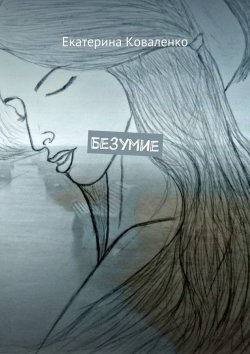Книга "Безумие" – Екатерина Коваленко