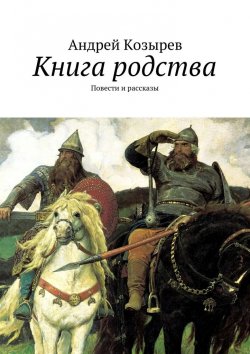 Книга "Книга родства. Повести и рассказы" – Андрей Козырев