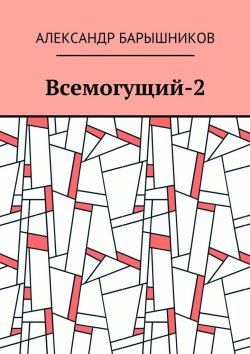 Книга "Всемогущий-2" – Александр Барышников