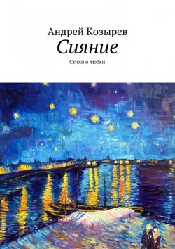 Книга "Сияние. Стихи о любви" – Андрей Козырев