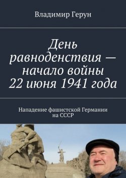 Книга "День равноденствия – начало войны 22 июня 1941 года. Нападение фашистской Германии на СССР" – Владимир Герун