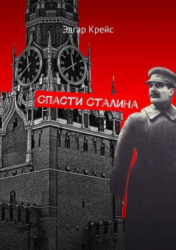 Книга "Спасти Сталина" – Эдгар Крейс, Эдгар Крейс
