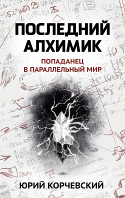 Книга "Последний алхимик" – Юрий Корчевский, 2017