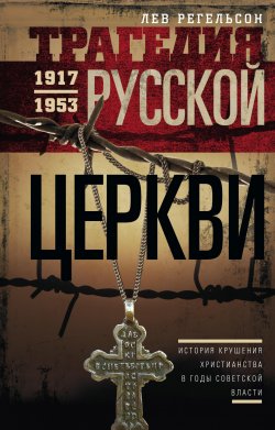 Книга "Трагедия Русской церкви. 1917–1953 гг." – Лев Регельсон, 2017