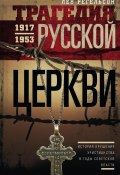 Трагедия Русской церкви. 1917–1953 гг. (Лев Регельсон, 2017)
