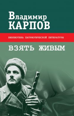 Книга "Взять живым (сборник)" – Владимир Карпов, 2009