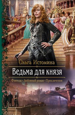 Книга "Ведьма для князя" {Приключения ведьмы} – Ольга Истомина, 2017
