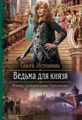 Книга "Ведьма для князя" (Ольга Истомина, 2017)