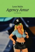 Agency Amur. Love situations (Leon Malin)