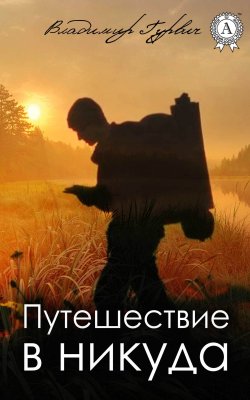 Книга "Путешествие в никуда" – Владимир Гурвич