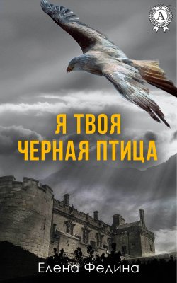 Книга "Я твоя черная птица" – Елена Федина