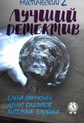 Книга "Лучший мистический детектив – 2" (Ангелина Злобина, Елена Саммонен, Денис Бушлатов)