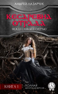 Книга "Кесаревна Отрада между славой и смертью. Книга 1" – Андрей Лазарчук